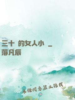 三十歲的女人小說