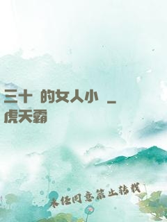 三十歲的女人小說