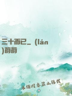 三十而已