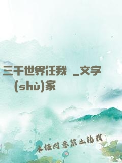 三千世界任我闖