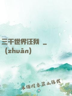 三千世界任我闖