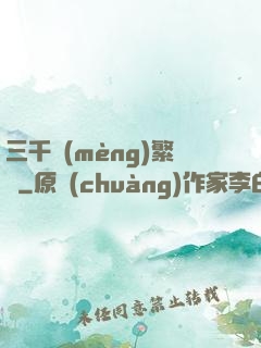 三千夢(mèng)繁華