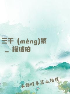 三千夢(mèng)繁華