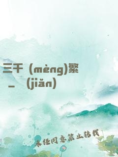 三千夢(mèng)繁華