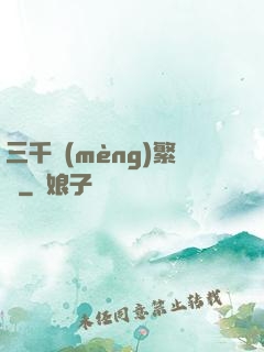 三千夢(mèng)繁華