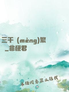 三千夢(mèng)繁華