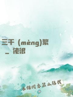 三千夢(mèng)繁華