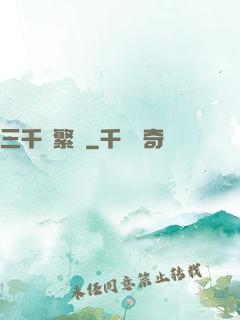 三千夢繁華