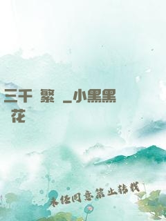 三千夢繁華