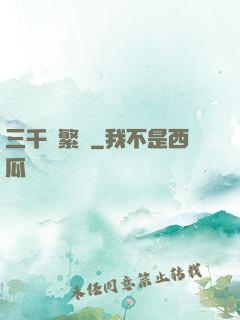 三千夢繁華