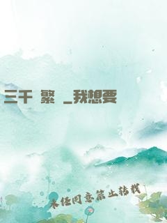 三千夢繁華