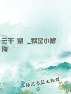 三千夢繁華