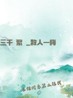 三千夢繁華