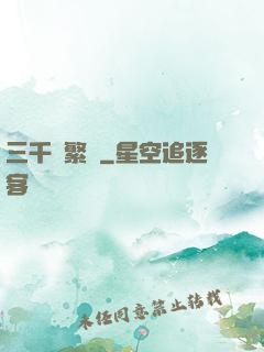 三千夢繁華