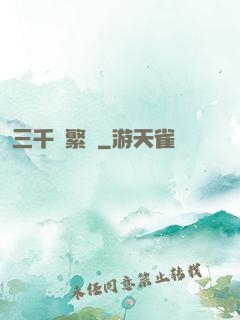 三千夢繁華