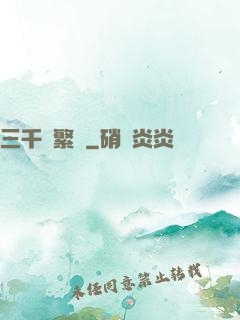三千夢繁華