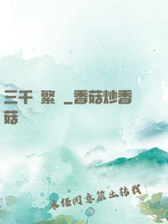 三千夢繁華