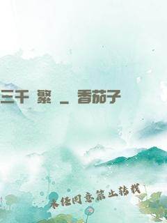 三千夢繁華