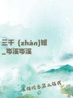 三千戰(zhàn)姬