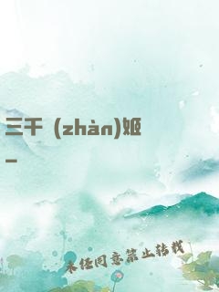 三千戰(zhàn)姬