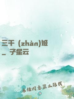三千戰(zhàn)姬