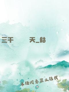 三千鐵騎縱橫諸天