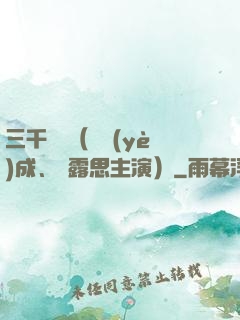 三千鴉殺（鄭業(yè)成、趙露思主演）