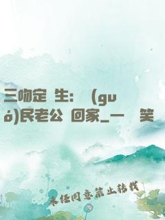 三吻定終生：國(guó)民老公帶回家