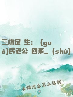 三吻定終生：國(guó)民老公帶回家