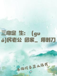 三吻定終生：國(guó)民老公帶回家