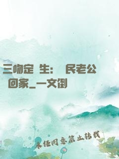 三吻定終生：國民老公帶回家