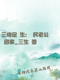 三吻定終生：國民老公帶回家