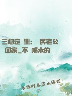 三吻定終生：國民老公帶回家