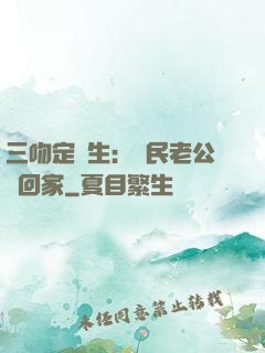 三吻定終生：國民老公帶回家