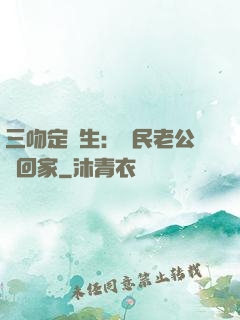 三吻定終生：國民老公帶回家