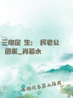 三吻定終生：國民老公帶回家