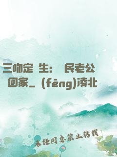三吻定終生：國民老公帶回家