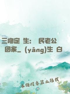 三吻定終生：國民老公帶回家