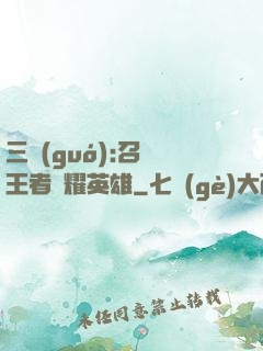 三國(guó):召喚王者榮耀英雄