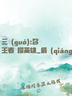 三國(guó):召喚王者榮耀英雄