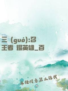 三國(guó):召喚王者榮耀英雄