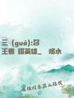 三國(guó):召喚王者榮耀英雄