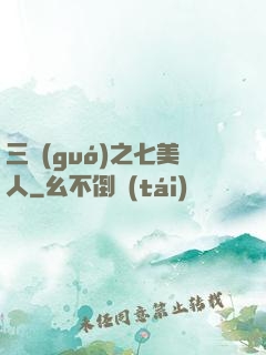 三國(guó)之七美人