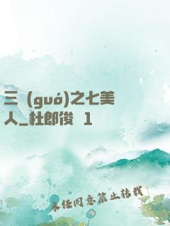三國(guó)之七美人