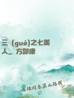 三國(guó)之七美人
