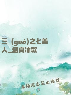 三國(guó)之七美人