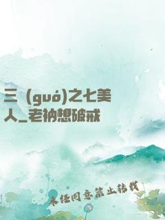 三國(guó)之七美人
