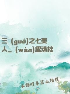 三國(guó)之七美人