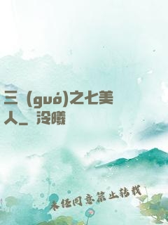 三國(guó)之七美人
