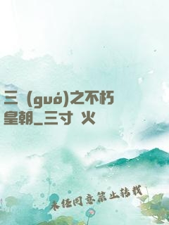 三國(guó)之不朽皇朝